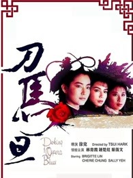 刀马旦(粤语)