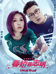 春娇救志明(粤语)