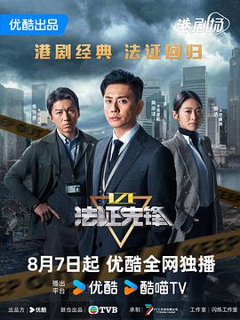法证先锋VI:幸存者的救赎(粤语)
